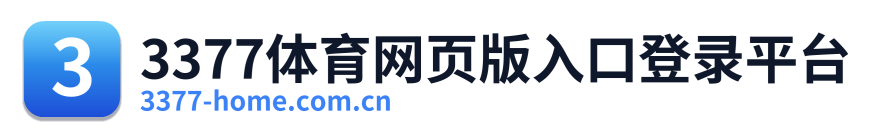 3377体育网页版入口登录平台